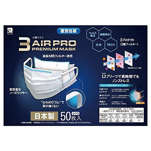 【日本製不織布マスク】3AIR　PRO PREMIUM　MASK　日本製マスク　50枚入り　普通サイズ　個別包装　３層フィルターで99%徹底カット (1)