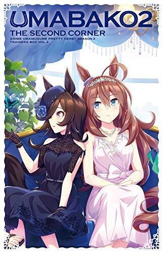 『ウマ箱2』第2コーナー アニメ『ウマ娘 プリティーダービー Season 2』トレーナーズBOX) [Blu-ray]