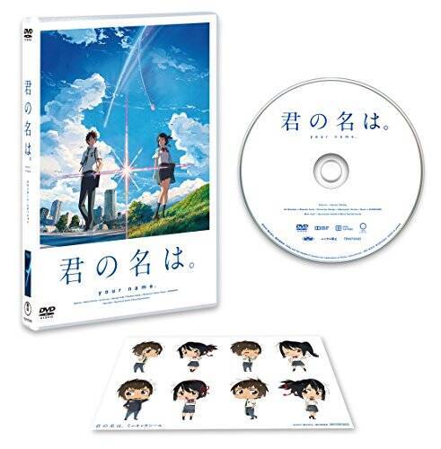 「君の名は。」DVDスタンダード・エディション