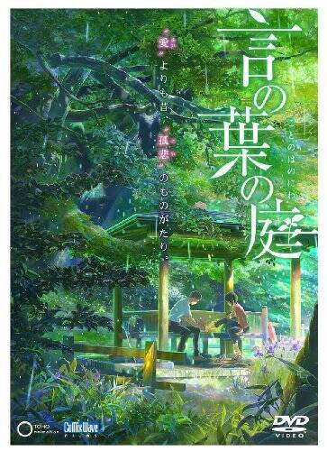 劇場アニメーション『言の葉の庭』 DVD