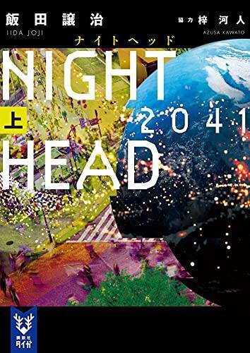 NIGHT HEAD 2041(上)（講談社タイガ）