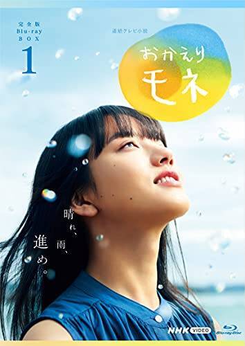 連続テレビ小説 おかえりモネ 完全版 Blu-ray BOX1