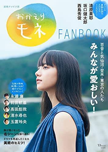 連続テレビ小説 おかえりモネFANBOOK (TJMOOK)