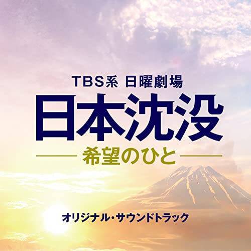 TBS系 日曜劇場「日本沈没ー希望のひとー」オリジナル・サウンドトラック