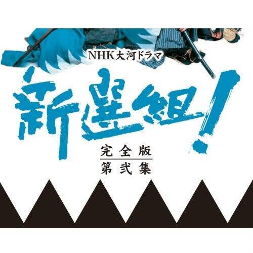 香取慎吾主演 大河ドラマ 新選組！ 完全版 第弐集 DVD-BOX 全6枚【NHKスクエア限定商品】