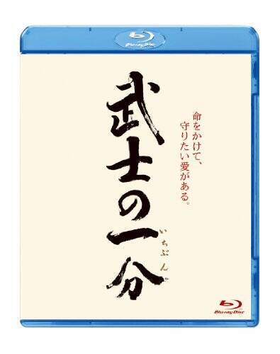 武士の一分 [Blu-ray]