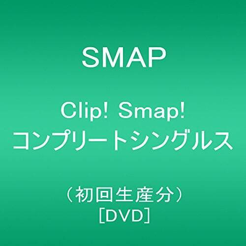 Clip! Smap! コンプリートシングルス(初回生産分) [DVD]