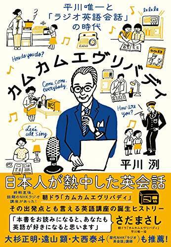 カムエヴリバディ: 平川唯一と「ラジオ英語会話」の時代