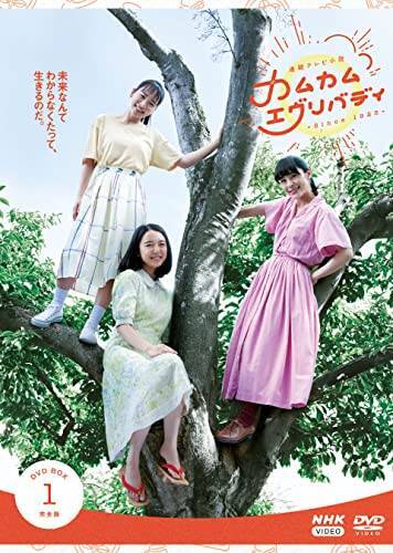 【Amazon.co.jp限定】連続テレビ小説 カムカムエヴリバディ 完全版 DVD BOX1 (オリジナル特典:マスクケース)