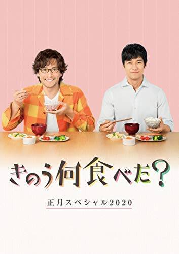 きのう何食べた?正月スペシャル2020 Blu-ray