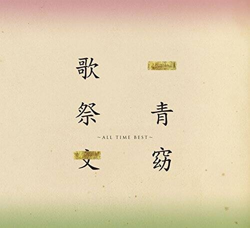 歌祭文 -ALL TIME BEST-【通常盤】CD