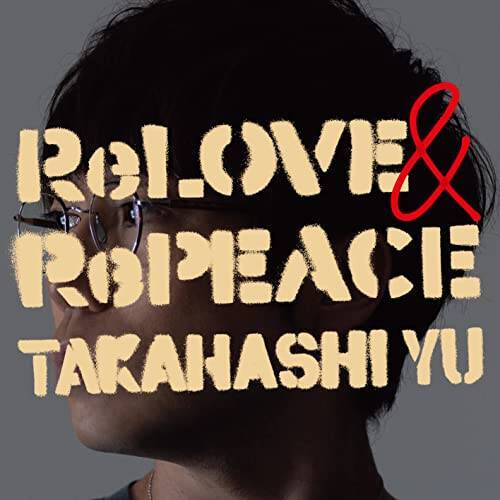 【Amazon.co.jp限定】ReLOVE & RePEACE 初回限定盤B (メガジャケ付)