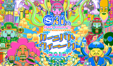 カーニバルウィーク 2019大特集！