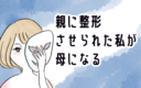 親に整形させられた私が、母になるの画像