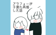 アラフォーが子連れ再婚した話の画像
