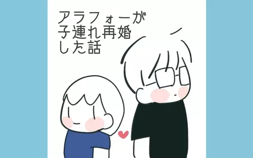 漫画「アラフォーが子連れ再婚した話」連載特集