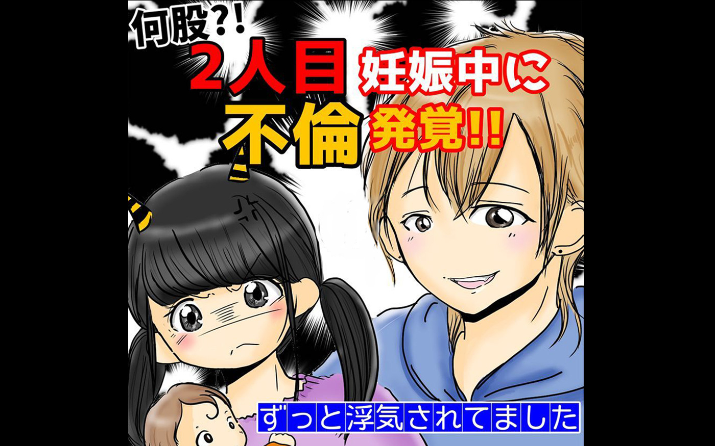 漫画「2人目妊娠中に不倫発覚！」連載特集