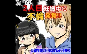 漫画「2人目妊娠中に不倫発覚！」連載特集