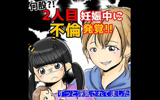 漫画「2人目妊娠中に不倫発覚！」連載特集