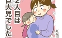 2人目は巨大児でしたの画像