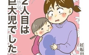 漫画「2人目は巨大児でした」連載特集