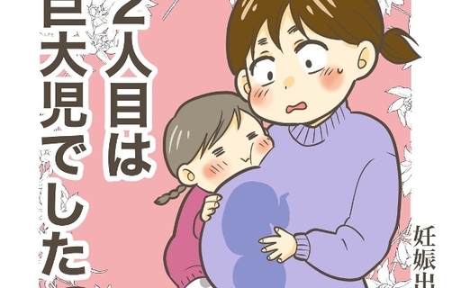 漫画「2人目は巨大児でした」連載特集