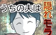 うちの夫は隠れモラハラ