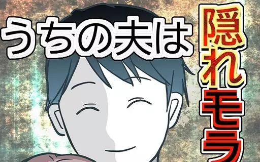 漫画「うちの夫は隠れモラハラ…