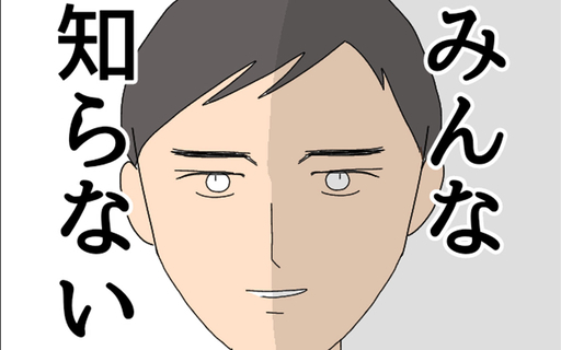 漫画「みんな知らない」連載特集
