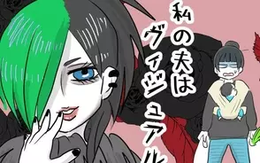 漫画「私の夫はビジュアル系」連載特集
