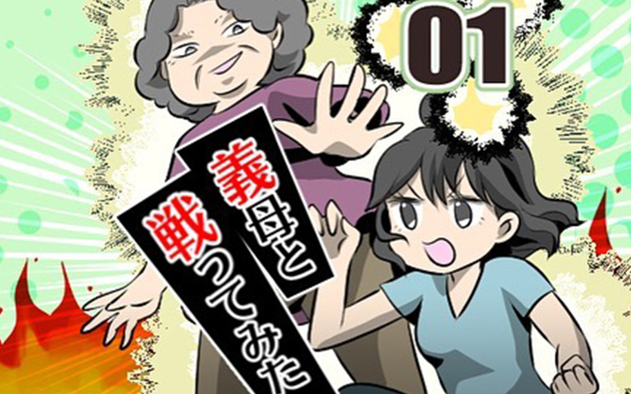 漫画「義母と戦ってみた」連載特集