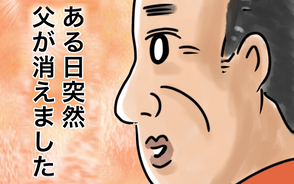 漫画「ある日突然父が消えました」連載特集