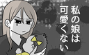 私の娘は可愛くないの画像
