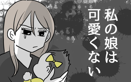 漫画「私の娘は可愛くない」連載特集