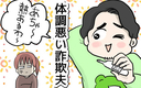 体調悪い詐欺夫の画像