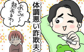 漫画「体調悪い詐欺夫」連載特集