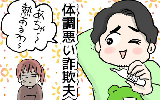 漫画「体調悪い詐欺夫」連載特集