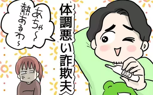 漫画「体調悪い詐欺夫」連載特集