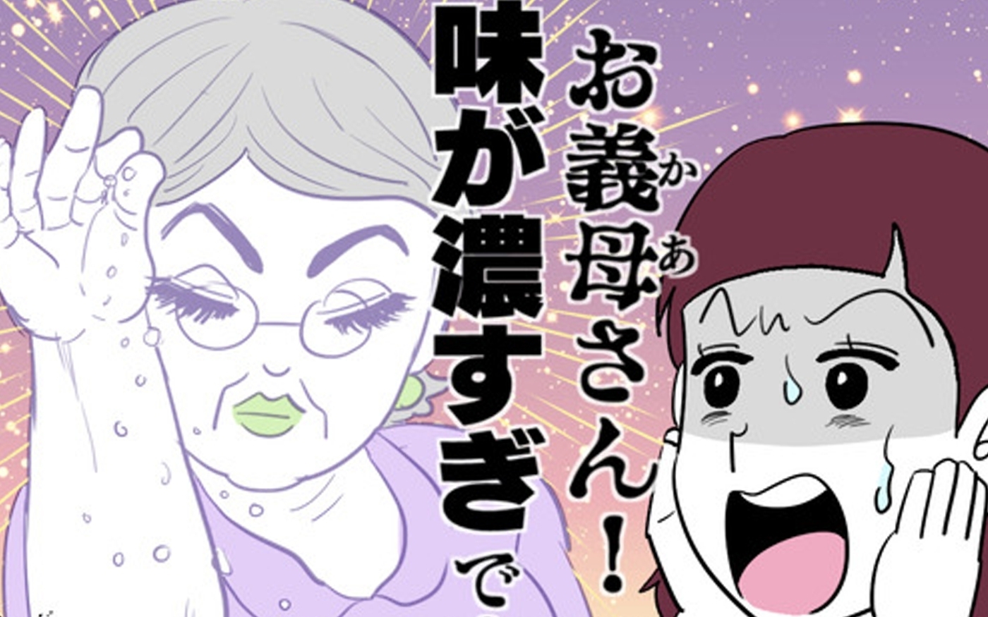 漫画「お義母さん！ 味が濃すぎです」連載特集