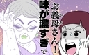 お義母さん！ 味が濃すぎですの画像