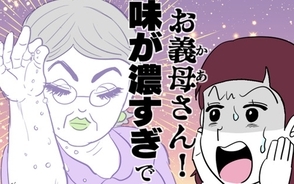 漫画「お義母さん！ 味が濃すぎです」連載特集