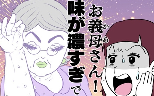 漫画「お義母さん！ 味が濃すぎです」連載特集
