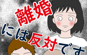 漫画「離婚には反対です」連載特集