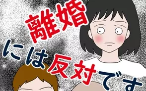 漫画「離婚には反対です」連載特集