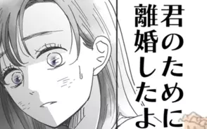 漫画「君のために離婚したよ」連載特集