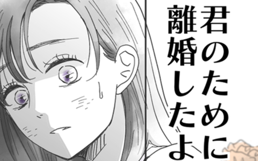 漫画「君のために離婚したよ」…