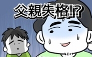 父親失格!?の画像