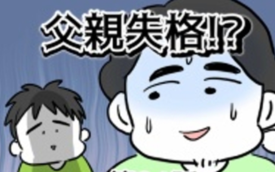 漫画「父親失格!?」連載特集