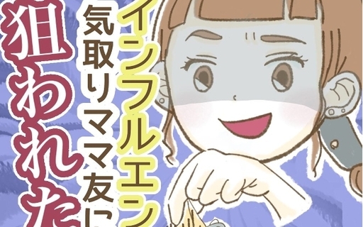 漫画「インフルエンサー気取りママ友に狙われた件」連載特集