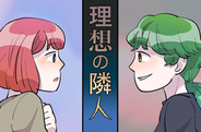 理想の隣人の画像